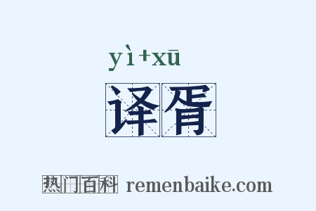 译胥是什么意思的图片